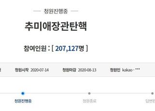 "듣도 보도 못한 장관"…추미애 탄핵 국민청원 20만명 돌파