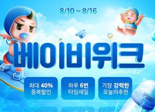 위메프 ‘베이비위크’, 육아 필수 아이템 최대 40% 할인