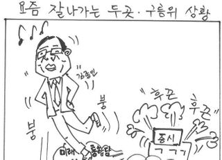 [데일리안 시사만평] 통합당·김종인 구름위를 걷다…잘 나갈때 몸조심