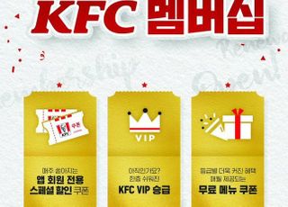 KFC, 멤버십 전격 리뉴얼…“더 강력하고 풍성한 혜택 제공”