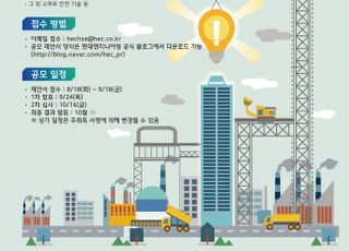 현대엔지니어링, ‘스마트 안전 기술 공모전’ 개최