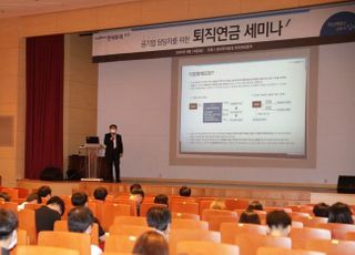 한국투자증권, 공기업 대상 퇴직연금 세미나 개최