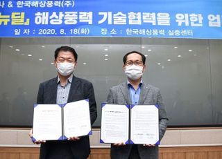 전기안전公, '한국형 뉴딜' 해상풍력 기술 지원…한국해상풍력과 맞손