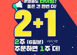 아이배냇, 배냇밀 이유식 정기배송 2+1 앵콜 이벤트 실시