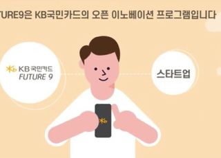 KB카드, '퓨처나인 4기' 스타트업 선발 …세탁특공대 등 12곳