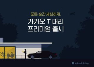 정장 입은 기사가 발렛·주차까지…‘카카오 T 대리 프리미엄’ 출시