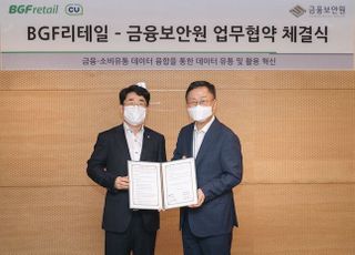 금융보안원-BGF리테일, 금융·소비유통데이터 생태계 조성 '맞손'