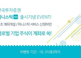 한국투자증권, '미니스탁' 출시 기념 이벤트