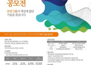 호반그룹, ‘2020 혁신기술 공모전’ 개최