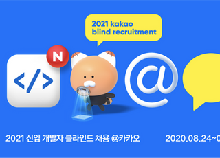“학력·나이 안본다”…카카오, 신입 개발자 블라인드 채용