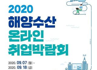 해양수산 취업박람회…올해는 온라인, 2주간 진행