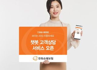 한화손보, 비대면 챗봇 고객상담 서비스 구축