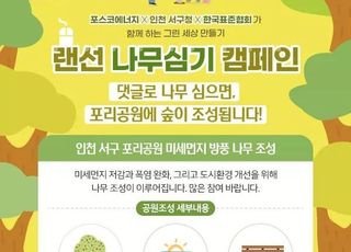포스코에너지, '랜선 나무심기 캠페인'…미세먼지 저감 숲 조성