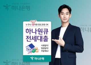 하나은행, 모바일 전용 '하나원큐전세대출' 출시