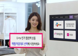 LGU+, 월 2만원대 IPTV 요금제 출시…게임·영화·유아콘텐츠까지