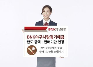 경남은행, BNK야구사랑정기예금 한도 증액…판매기간 연장