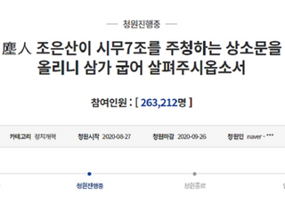시무 7조 상소문 청원 26만 돌파...통합당 "폐하는 뭐라 하실까"