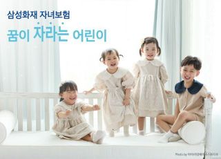 삼성화재, 자녀보험 '꿈이 자라는 어린이' 출시