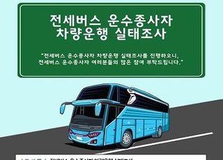 한국교통안전공단, ‘전세버스 차량운행 실태조사’ 실시