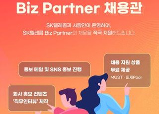 SK텔레콤, 협력사 ‘언택트’ 채용 박람회 개최