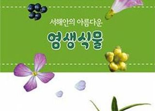 해양생물자원관, ‘서해안의 아름다운 염생식물’ 도감 발간