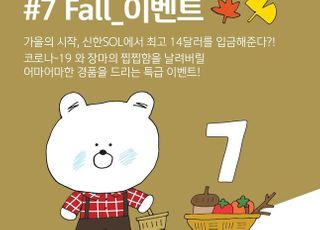 신한은행, '럭키 7 Fall' 이벤트 실시