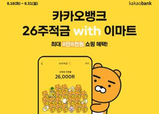 카카오뱅크, '26주적금 with 이마트' 55.6만좌 개설…판매 종료