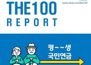 NH투자증권, 국민연금 특집 THE100 리포트 65호 발간