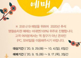 SRT 추석 열차표 예매 15일~17일로 1주 연기