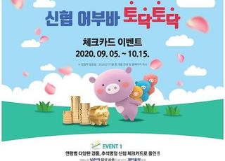 신협, '어부바 토닥토닥 체크카드' 이벤트…총 3100만원 혜택