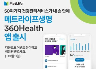 메트라이프, 건강파트너 360Health 앱 출시