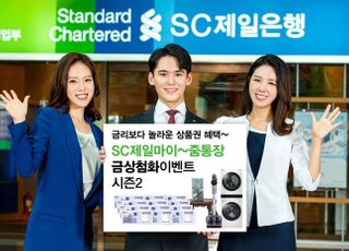 SC제일은행, SC제일마이줌통장 신규 가입 '금상첨화' 시즌2 이벤트