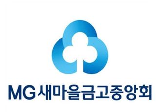 새마을금고중앙회, MG소셜성장지원사업 3기 참여기업 모집