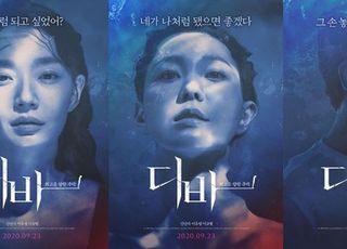 '디바' 신민아·이유영·이규형 캐릭터 포스터 '스릴러 케미 기대'