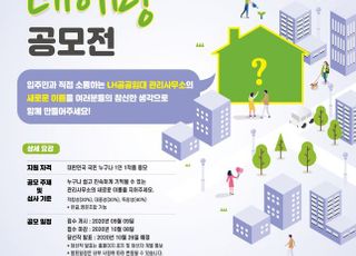 LH, ‘공공임대 관리사무소 네이밍 공모전’ 개최