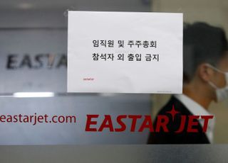 &lt;포토&gt; 이스타항공 임시 주주총회