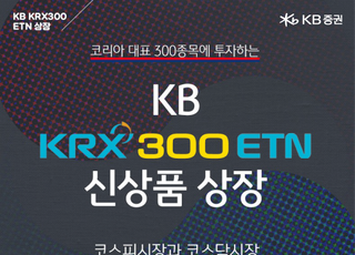 KB증권, 'KB KRX300 ETN' 신규 상장