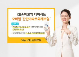 KB​손보, ​모바일 아파트화재보험 간편가입서비스 오픈​