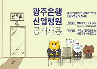 광주은행, 신입행원 공채 돌입…30여명 채용
