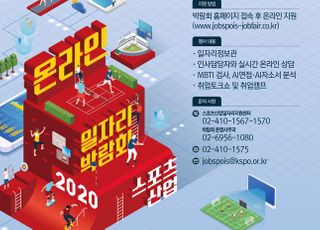 국민체육진흥공단, 스포츠산업 온라인 일자리 박람회 개최