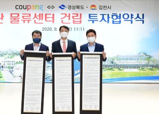 쿠팡, 김천시에 1천억 투자해 첨단물류센터 설립