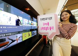 “집에서 운동하세요”…LGU+, IPTV ‘스마트홈트’ 신규 출시