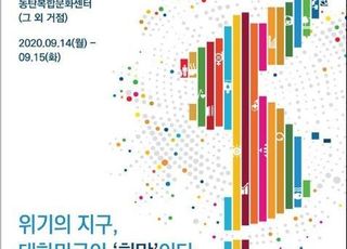 환경부, 2020 대한민국 지속가능발전대회 개최