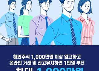 삼성증권, 해외주식 거래시 최대 1000만원 혜택