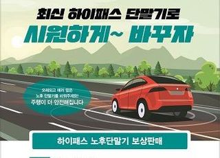 한국도로공사, 노후 하이패스 단말기 보상판매 실시