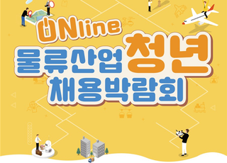 온라인 '물류산업 채용박람회' 개최…CJ대한통운 등 50개사 참여