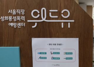 &lt;포토&gt; 서울직장 성희롱·성폭력 예방센터 '위드유'