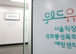 &lt;포토&gt; 개관한 서울직장 성희롱·성폭력 예방센터 '위드유'