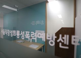 &lt;포토&gt; '위드유' 서울직장 성희롱·성폭력 예방센터 개관