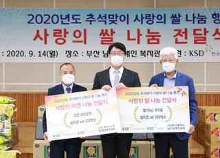 예탁결제원, 쌀 나눔 행사 개최…5000만원 규모 생필품 전달